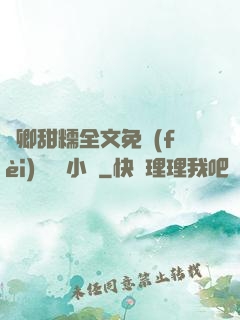 嬌卿甜糯全文免費(fèi)閱讀 小說